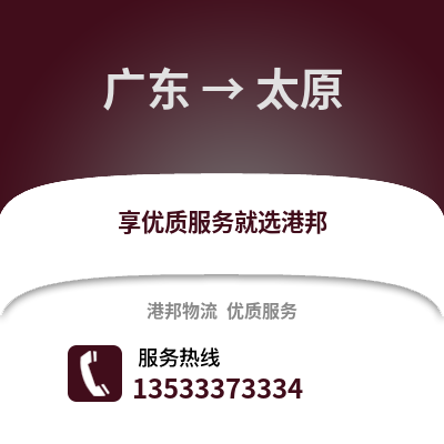 广东到太原物流公司,广东物流到太原,广东至太原物流专线