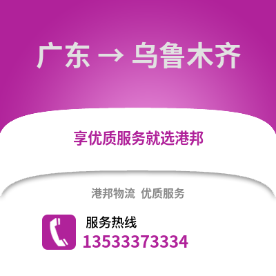 广东到乌鲁木齐物流公司,广东物流到乌鲁木齐,广东至乌鲁木齐物流专线