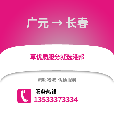 广元到长春物流公司_广元到长春货运_广元至长春物流专线
