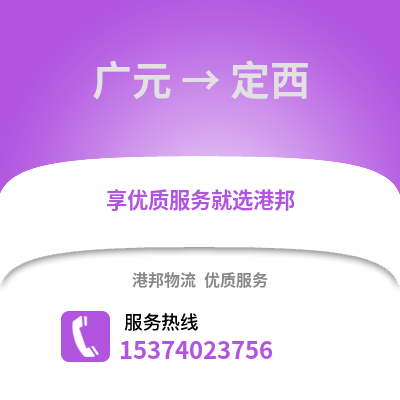广元到定西货运公司|广元到定西货运专线