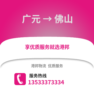 广元到佛山货运公司_广元到佛山货运专线