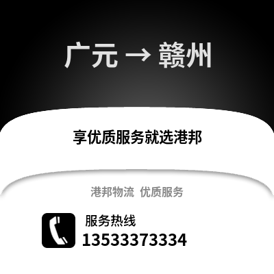 广元到赣州物流公司_广元物流到赣州_广元至赣州物流专线