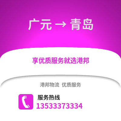 广元到青岛物流公司_广元到青岛货运_广元至青岛物流专线