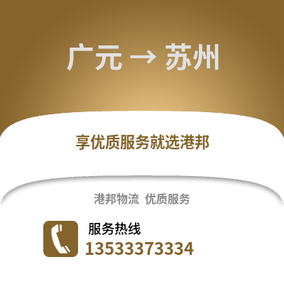 广元到苏州货运公司_广元到苏州货运专线