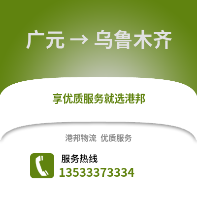 广元到乌鲁木齐货运公司|广元到乌鲁木齐货运专线