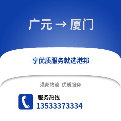 广元到厦门物流公司_广元物流到厦门_广元至厦门物流专线