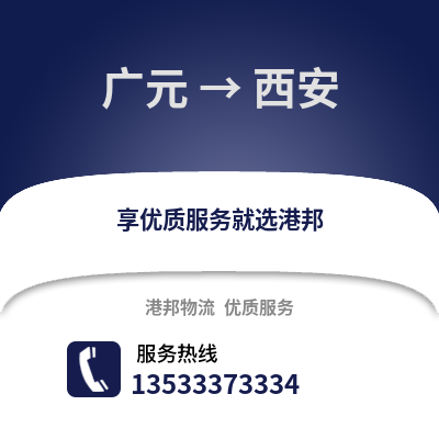 广元到西安物流公司_广元物流到西安_广元至西安物流专线