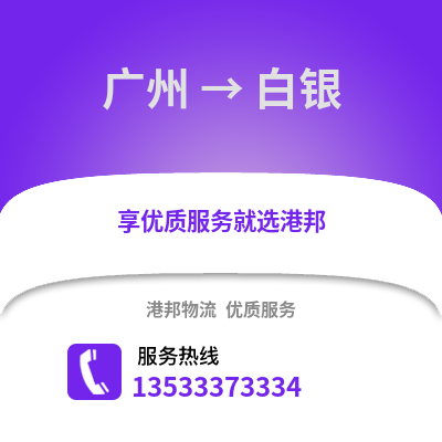 广州到白银物流公司,广州物流到白银,广州至白银物流专线