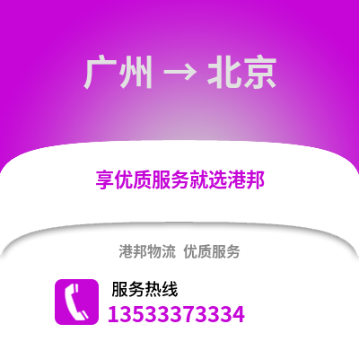 广州到北京物流公司,广州到北京货运,广州至北京物流专线2