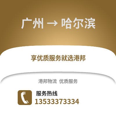 广州到哈尔滨货运公司|广州到哈尔滨货运专线