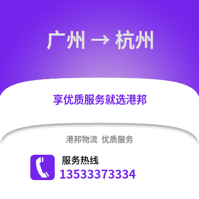 广州到杭州货运公司|广州到杭州货运专线