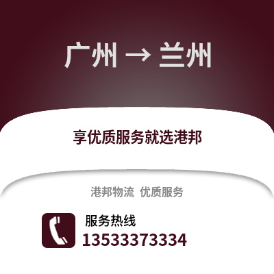 广州到兰州物流公司_广州到兰州货运_广州至兰州物流专线