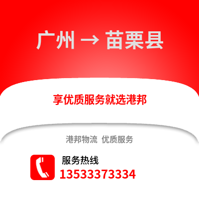 广州到苗栗县物流专线|广州至苗栗县货运公司