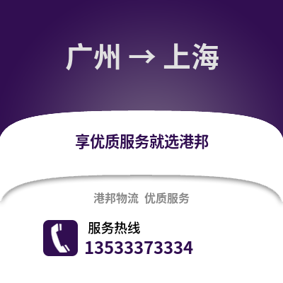 广州到上海货运公司|广州到上海货运专线