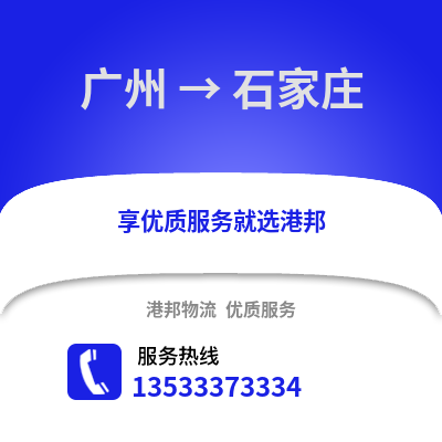 广州到石家庄物流专线|广州至石家庄货运公司