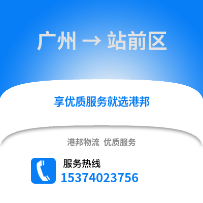 广州到站前区物流公司,广州物流到站前区,广州至站前区物流专线