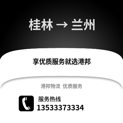 桂林到兰州物流公司_桂林到兰州货运_桂林至兰州物流专线