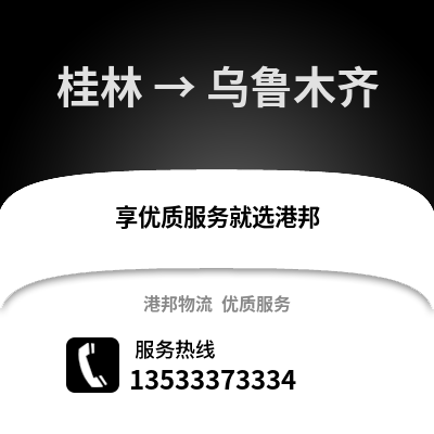 桂林到乌鲁木齐物流公司,桂林物流到乌鲁木齐,桂林至乌鲁木齐物流专线