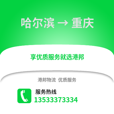 哈尔滨到重庆物流公司_哈尔滨到重庆货运_哈尔滨至重庆物流专线