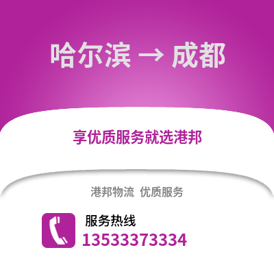 哈尔滨到成都物流公司,哈尔滨物流到成都,哈尔滨至成都物流专线