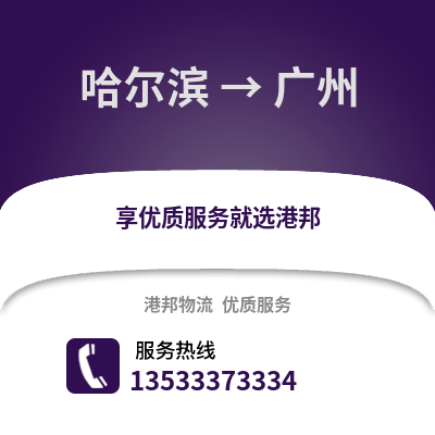 哈尔滨到广州物流公司_哈尔滨物流到广州_哈尔滨至广州物流专线