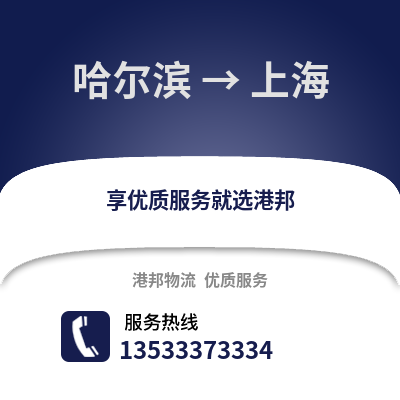 哈尔滨到上海物流公司,哈尔滨物流到上海,哈尔滨至上海物流专线