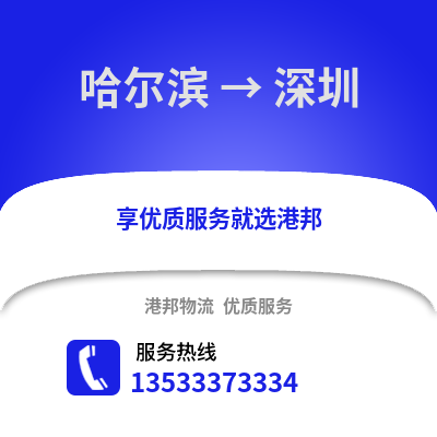 哈尔滨到深圳物流公司_哈尔滨到深圳货运_哈尔滨至深圳物流专线