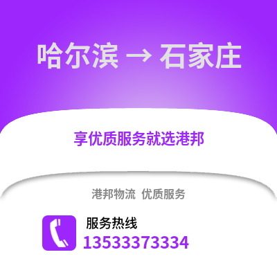 哈尔滨到石家庄物流公司,哈尔滨物流到石家庄,哈尔滨至石家庄物流专线