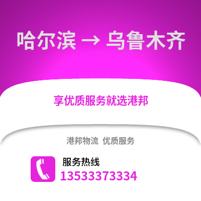 哈尔滨到乌鲁木齐物流公司_哈尔滨到乌鲁木齐货运_哈尔滨至乌鲁木齐物流专线