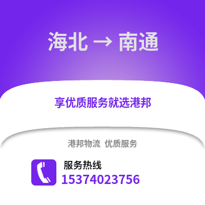 海北到南通物流公司,海北物流到南通,海北至南通物流专线