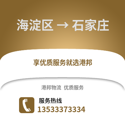 海淀区到石家庄物流公司,海淀区物流到石家庄,海淀区至石家庄物流专线