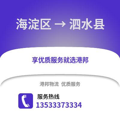 海淀区到泗水县物流公司,海淀区物流到泗水县,海淀区至泗水县物流专线