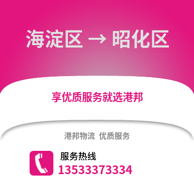 海淀区到昭化区物流公司,海淀区物流到昭化区,海淀区至昭化区物流专线