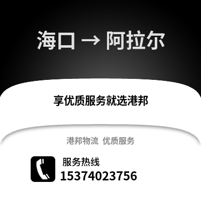 海口到阿拉尔物流公司,海口物流到阿拉尔,海口至阿拉尔物流专线
