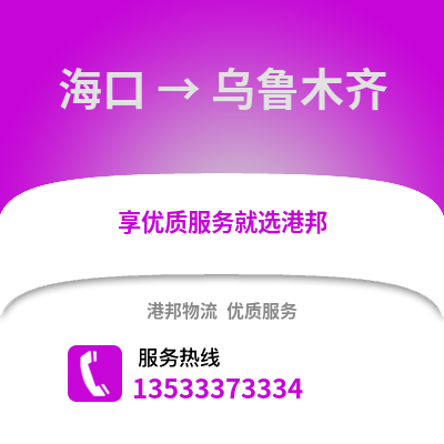 海口到乌鲁木齐物流公司_海口物流到乌鲁木齐_海口至乌鲁木齐物流专线