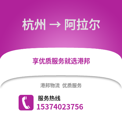杭州到阿拉尔物流公司_杭州到阿拉尔货运_杭州至阿拉尔物流专线