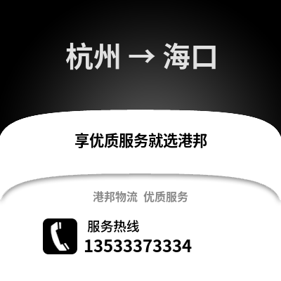 杭州到海口直达物流_杭州到海口运输专线_杭州至海口整车专线直达物流公司