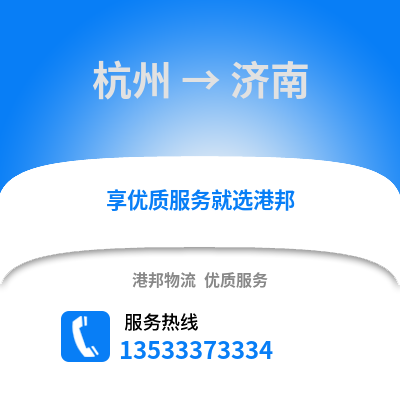 杭州到济南直达物流_杭州到济南运输专线_杭州至济南整车专线直达物流公司