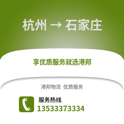 杭州到石家庄直达物流_杭州到石家庄运输专线_杭州至石家庄整车专线直达物流公司