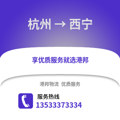 杭州到西宁直达物流_杭州到西宁运输专线_杭州至西宁整车专线直达物流公司