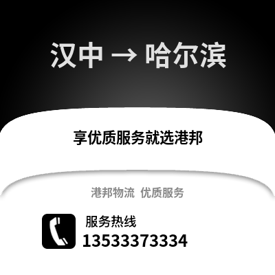 汉中到哈尔滨物流公司,汉中物流到哈尔滨,汉中至哈尔滨物流专线