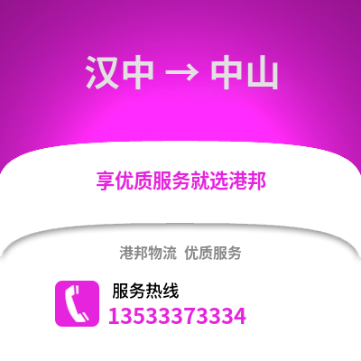 汉中到中山货运公司|汉中到中山货运专线