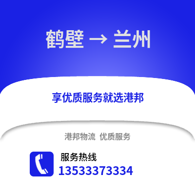 鹤壁到兰州物流公司_鹤壁到兰州货运_鹤壁至兰州物流专线