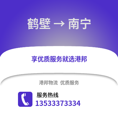 鹤壁到南宁物流公司_鹤壁到南宁货运_鹤壁至南宁物流专线