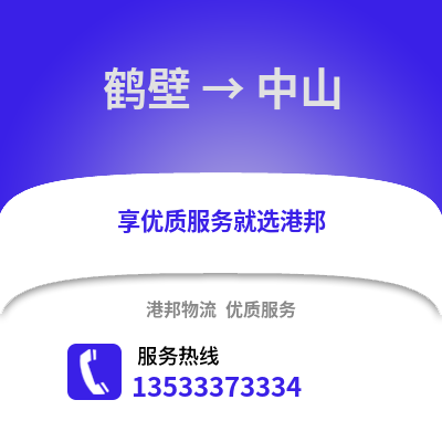 鹤壁到中山物流专线_鹤壁到中山物流公司