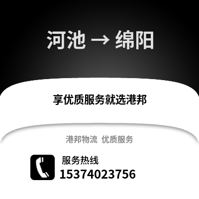河池到绵阳物流专线|河池至绵阳货运公司