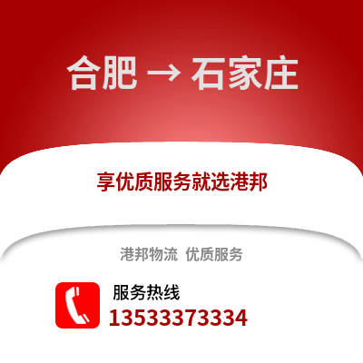 合肥到石家庄物流公司,合肥物流到石家庄,合肥至石家庄物流专线