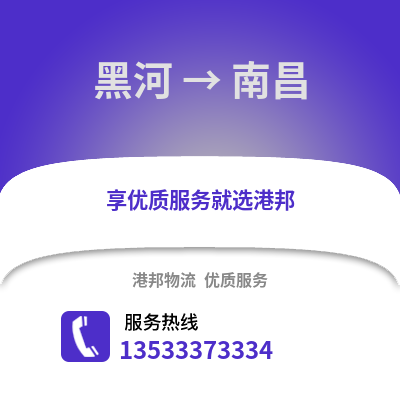 黑河到南昌物流公司_黑河物流到南昌_黑河至南昌物流专线