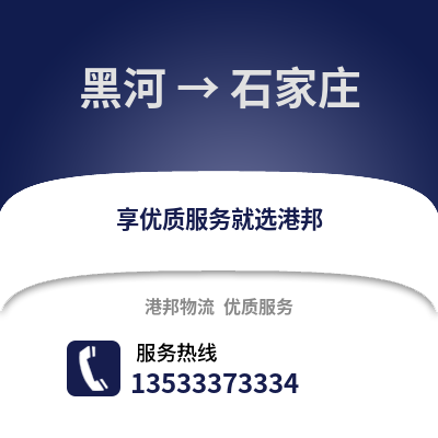 黑河到石家庄物流公司_黑河物流到石家庄_黑河至石家庄物流专线