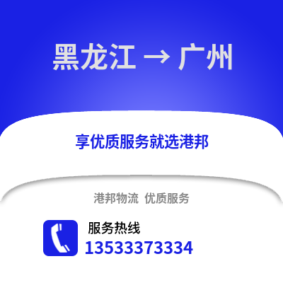 黑龙江到广州物流公司_黑龙江至广州物流专线